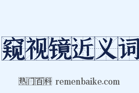 窥视镜近义词是什么意思的图片